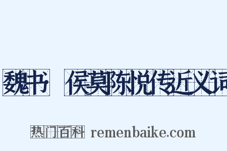 魏书·侯莫陈悦传近义词是什么意思的图片